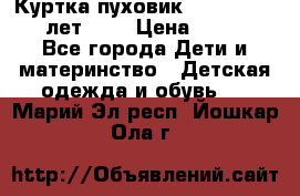 Куртка-пуховик Colambia 14-16 лет (L) › Цена ­ 3 500 - Все города Дети и материнство » Детская одежда и обувь   . Марий Эл респ.,Йошкар-Ола г.